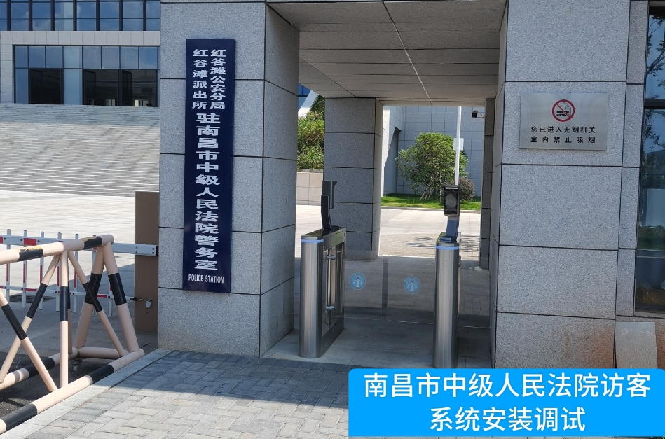 南昌市中级人民法院部署918博天堂(中国)访客管理系统，提升法院安全管理与服务水平